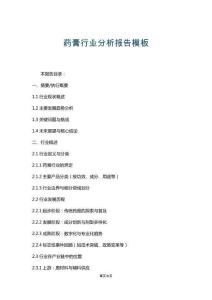藥膏行業(yè)分析報(bào)告模板