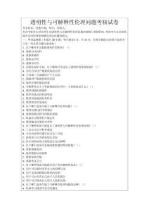 透明性與可解釋性倫理問題考核試卷