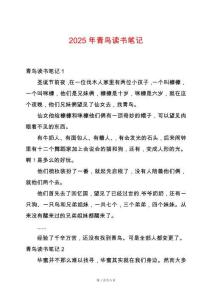 2025年青鳥讀書筆記
