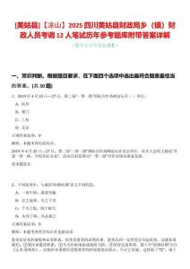 [美姑縣]【涼山】2025四川美姑縣財政局鄉（鎮）財政人員考調12人筆試歷年參考題庫附帶答案詳解