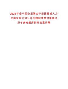 2025年金華國企招聘金華田園智城人力資源有限公司公開招聘和考察對象筆試歷年參考題庫附帶答案詳解