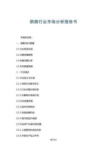 烘焙行業(yè)市場分析報告書