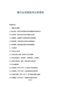 銀行業(yè)宏觀經(jīng)濟(jì)分析報(bào)告