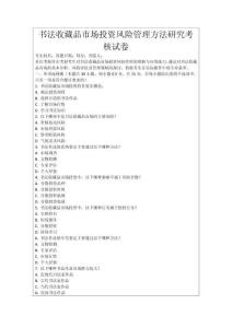 書法收藏品市場投資風(fēng)險管理方法研究考核試卷