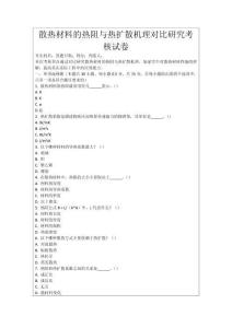 散熱材料的熱阻與熱擴散機理對比研究考核試卷