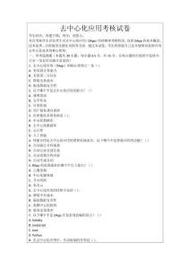 去中心化應(yīng)用考核試卷