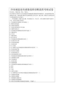 冷卻液溫度傳感器故障診斷流程考核試卷