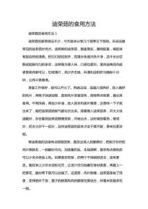 迪榮菇的食用方法