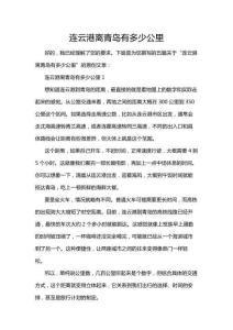 連云港離青島有多少公里