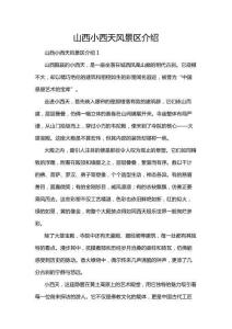 山西小西天風(fēng)景區(qū)介紹