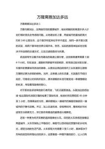 萬隆離雅加達多遠