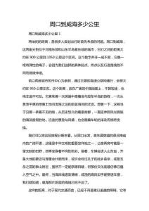 周口到威海多少公里