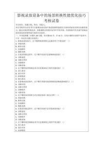 影視錄放設(shè)備中的場景轉(zhuǎn)換性能優(yōu)化技巧考核試卷