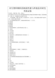 再生塑料顆粒的熔接性能與焊接技術(shù)研究考核試卷