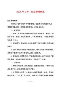 2025年（薦）企業(yè)管理制度