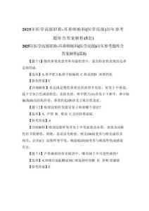 2025年醫學高級職稱-耳鼻咽喉科(醫學高級)歷年參考題庫含答案解析(5套)