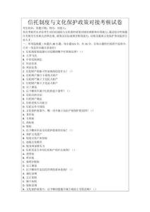 信托制度與文化保護政策對接考核試卷