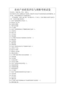 農業產業政策評估與調整考核試卷