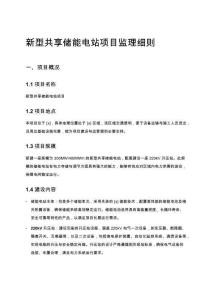 新型共享儲能電站項目監理細則