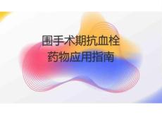圍手術(shù)期抗血栓藥物應(yīng)用指南2025