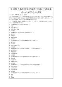 牙科椅旁彩色打印設備在口腔醫療設備集成中的應用考核試卷