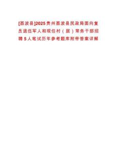 [荔波縣]2025貴州荔波縣民政局面向復員退伍軍人和現任村（居）常務干部招聘5人筆試歷年參考題庫附帶答案詳解