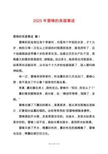 2025年雷鋒的英雄事跡