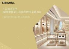 “安靜的AI”，賦能奢侈品與美妝品牌的卓越力量