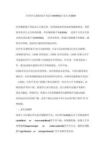 婦科單孔腹腔鏡手術(shù)（含vNOTES）專家共識2025