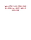 2025北京平谷區(qū)人力社保局招聘勞動保障監(jiān)察協(xié)管員60人筆試歷年參考題庫附帶答案詳解