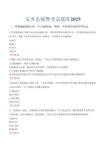 安鄉(xiāng)縣輔警考試題庫2025
