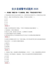 安鄉縣輔警考試題庫2025