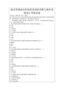 溫室智能溫室控制系統(tǒng)故障診斷與維護系統(tǒng)設(shè)計考核試卷