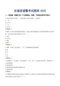 安福縣輔警考試題庫2025
