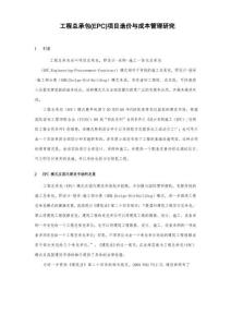 工程總承包(EPC)項目造價與成本管理研究