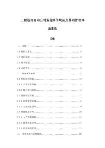 工程造價咨詢公司業務操作規范及基礎管理體系建設
