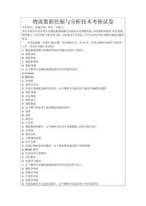 物流數(shù)據(jù)挖掘與分析技術(shù)考核試卷