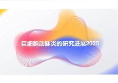 巨細胞動脈炎的研究進展2025