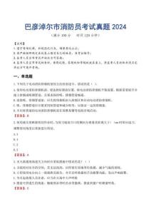 巴彥淖爾市消防員考試真題2024