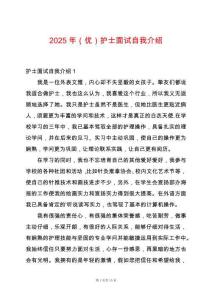 2025年（優）護士面試自我介紹