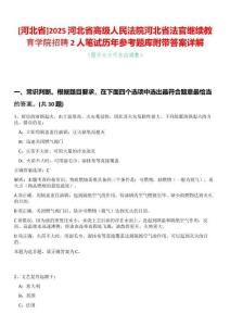 [河北省]2025河北省高級人民法院河北省法官繼續(xù)教育學院招聘2人筆試歷年參考題庫附帶答案詳解