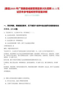 [藤縣]2025年廣西藤縣城建管理監(jiān)察大隊招聘11人筆試歷年參考題庫附帶答案詳解