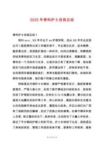 2025年骨科護士自我總結