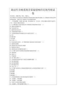 助動(dòng)車音響系統(tǒng)音量旋鈕響應(yīng)遲鈍考核試卷