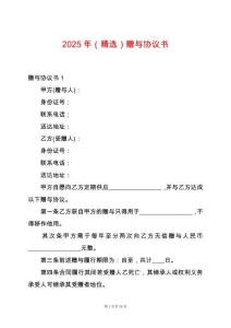 2025年（精選）贈(zèng)與協(xié)議書(shū)