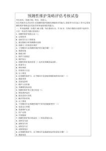 預(yù)測性維護(hù)策略評(píng)估考核試卷