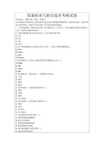 設備防水與防塵技術考核試卷
