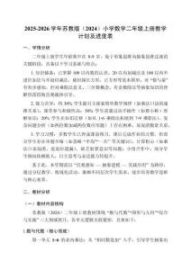 2025-2026学年苏教版（2024）小学数学二年级上册教学计划及进度表