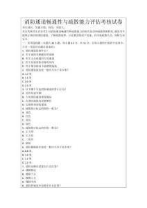 消防通道暢通性與疏散能力評(píng)估考核試卷