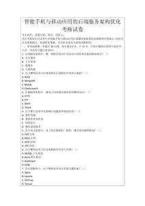 智能手機(jī)與移動(dòng)應(yīng)用的后端服務(wù)架構(gòu)優(yōu)化考核試卷